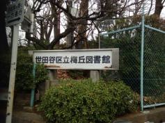 世田谷区立梅丘図書館