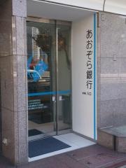 あおぞら銀行上野支店