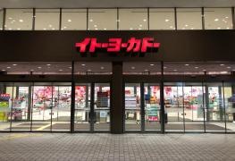 イトーヨーカドー　八王子店