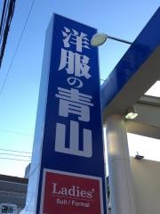 洋服の青山　練馬光が丘店