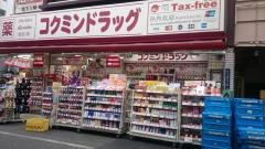 コクミンドラッグ　御徒北口店