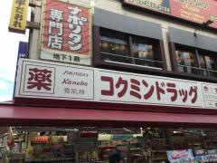 コクミンドラッグ　御徒北口店