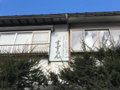 民宿すずらん