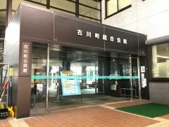 古川町総合会館