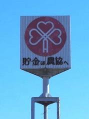ＪＡ愛知西稲沢南部支店