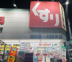 スギ薬局　草薙店