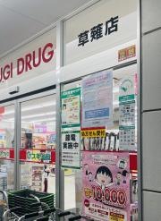 スギ薬局　草薙店