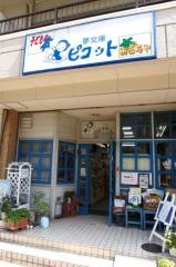 夢文庫ピコット