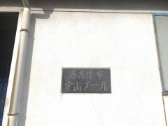 名古屋市守山プール