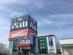洋服の青山　津白塚店