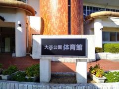 大谷公園