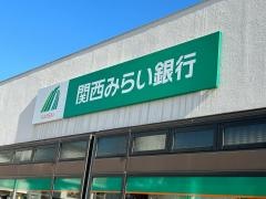 関西みらい銀行　箕面あお出張所