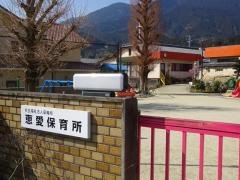 恵愛保育所