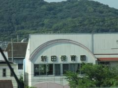 新田保育園