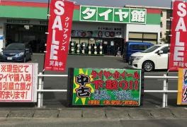 タイヤ館　山口湯田店