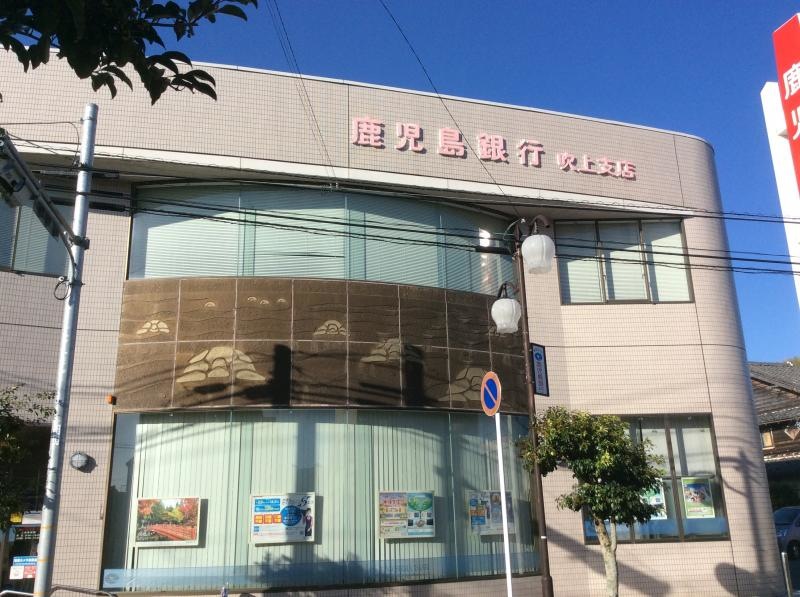 鹿児島銀行吹上支店