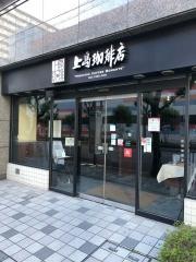 上島珈琲店　新大阪店