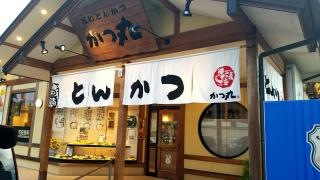 とんかつかつ丸　新さくら通り店