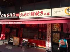 おめで鯛焼き本舗　湘南台駅前店