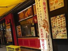 おめで鯛焼き本舗　湘南台駅前店
