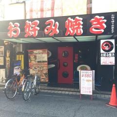 お好み焼きくる