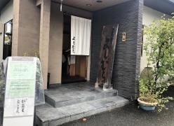 蕎麦切りよしむら