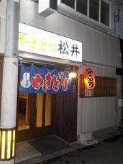 松井焼き鳥