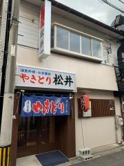 松井焼き鳥