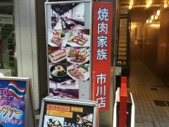 焼肉家族　市川店