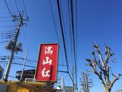 満山紅　峰店