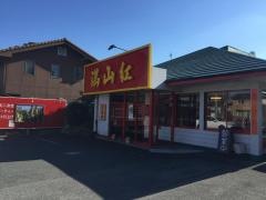 満山紅　峰店