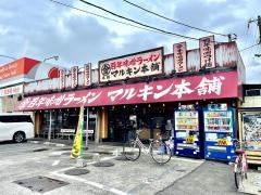マルキン本舗　春日部店