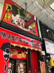 魂心家　はままつ店