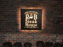 秋田牛玄亭・ＲＢステーキハウス
