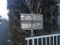 遊食屋ガーデン