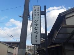 びすとろほり伊