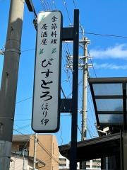 びすとろほり伊