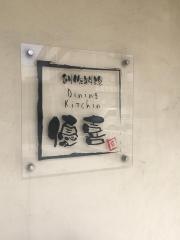 創作料理・優喜