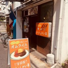 いらっしゃい亭
