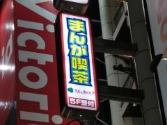 まんが喫茶マンボー新宿高島屋横店