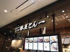 豚屋とん一　イオンモール多摩平の森店