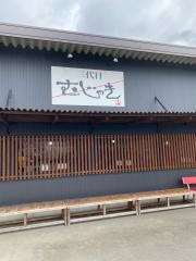 三代目　むじゃき