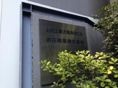 ビッグカンパニー 上村工業 大阪市中央区道修町