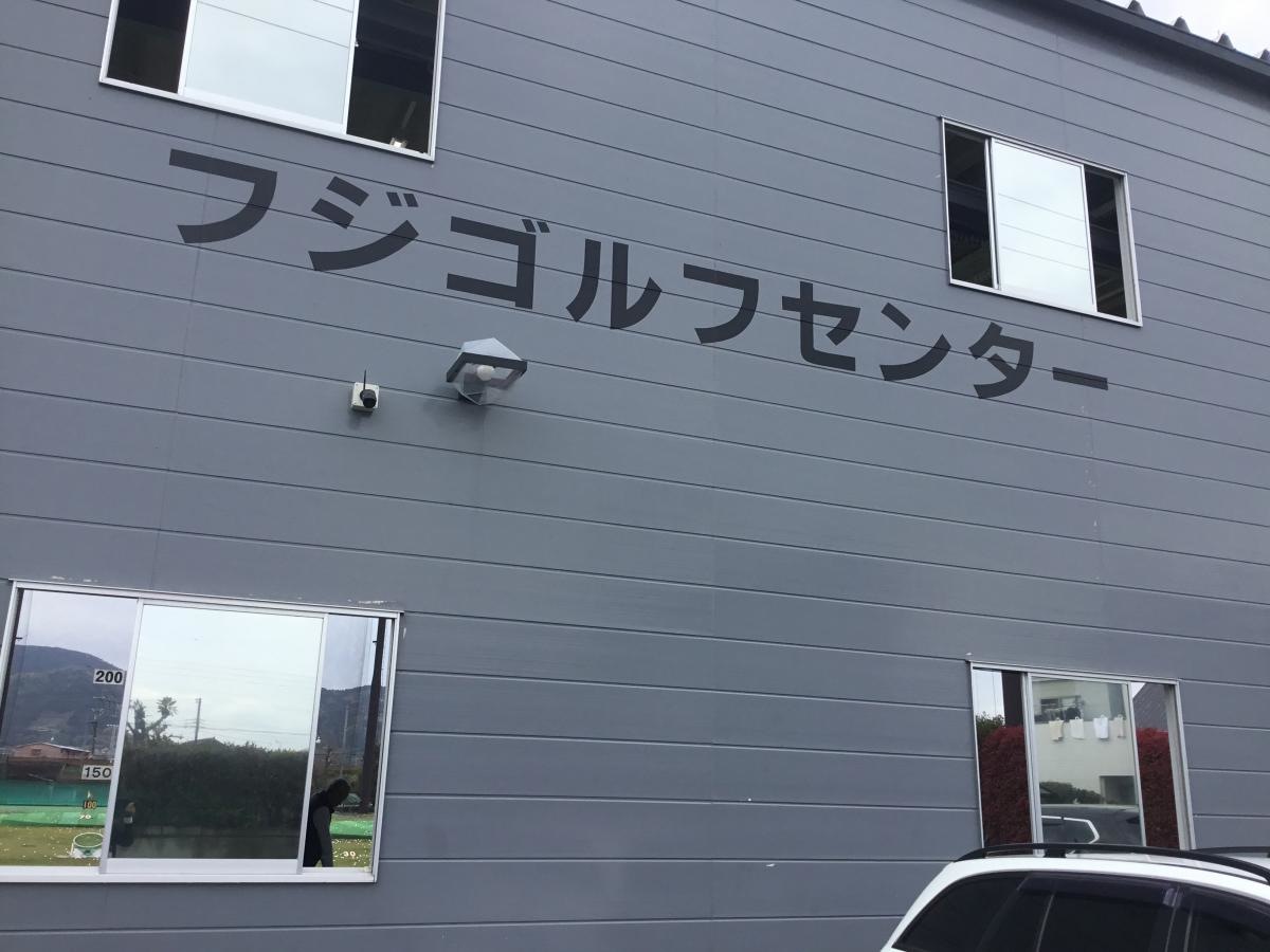 フジゴルフセンター