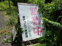 イーグレット１０００瀬戸ゴルフ練習場