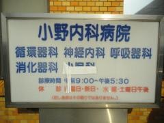小野内科病院