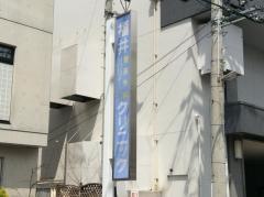 福井整形外科リハビリテーションクリニック