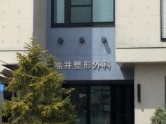福井整形外科リハビリテーションクリニック