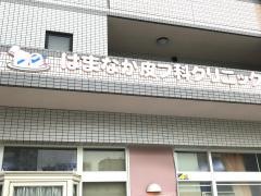 はまなか皮フ科クリニック