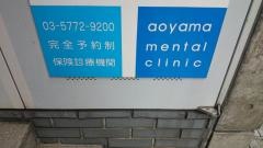 青山メンタルクリニック